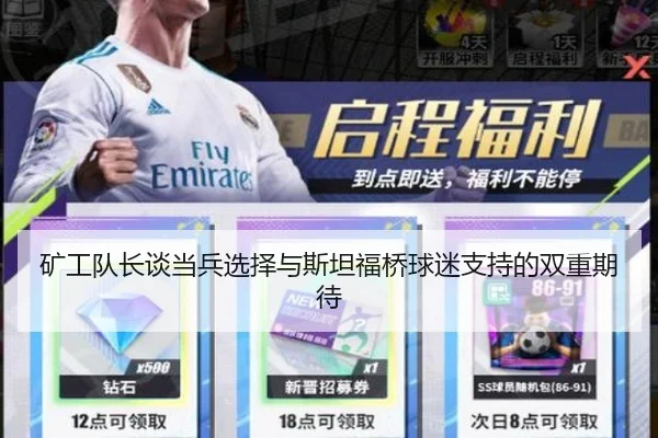矿工队长谈当兵选择与斯坦福桥球迷支持的双重期待