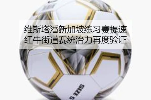 维斯塔潘新加坡练习赛提速 红牛街道赛统治力再度验证